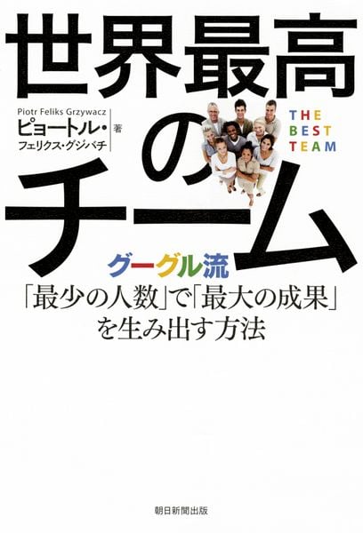 世界最高のチーム  グーグル流「最少の人数」で「最大の成果の詳細を見る