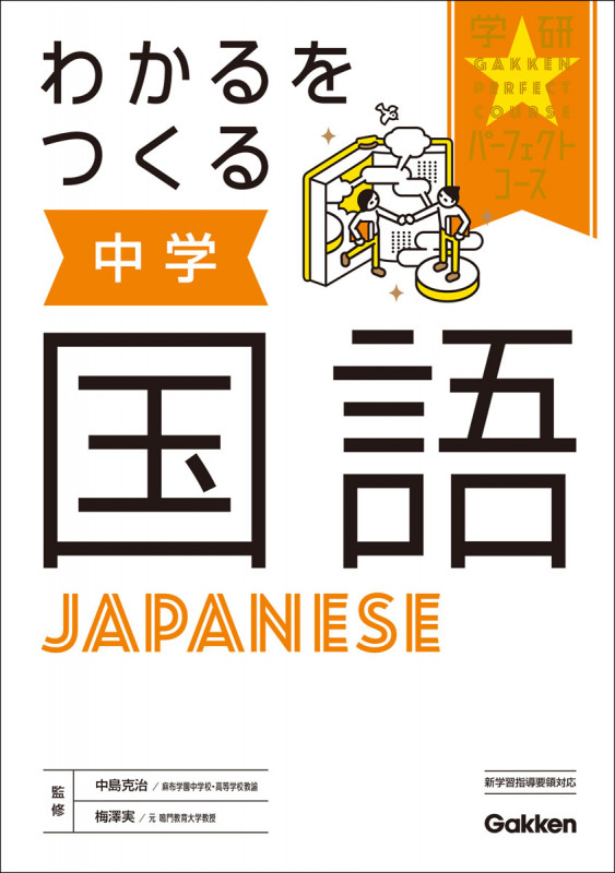 わかるをつくる中学国語 (学研パーフェクトコース)