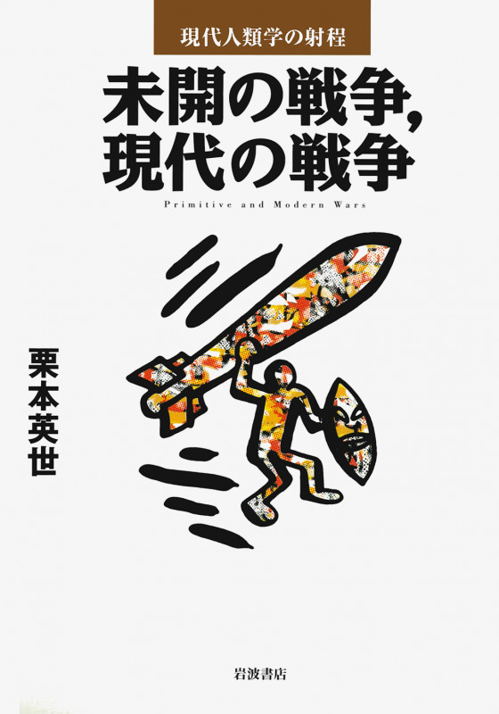 未開の戦争、現代の戦争の詳細を見る