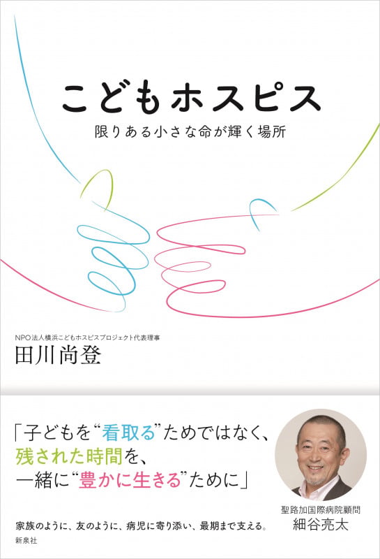 こどもホスピス 限りある小さな命が輝く場所