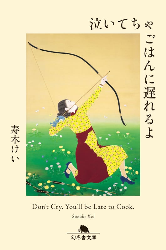 泣いてちゃごはんに遅れるよ (幻冬舎文庫)