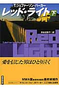 レッド・ライト 下 (講談社文庫)