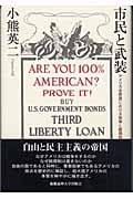 市民と武装 アメリカ合衆国における戦争と銃規制
