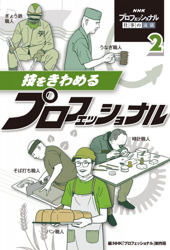 技をきわめるプロフェッショナル (NHKプロフェッショナル仕事の流儀 2)