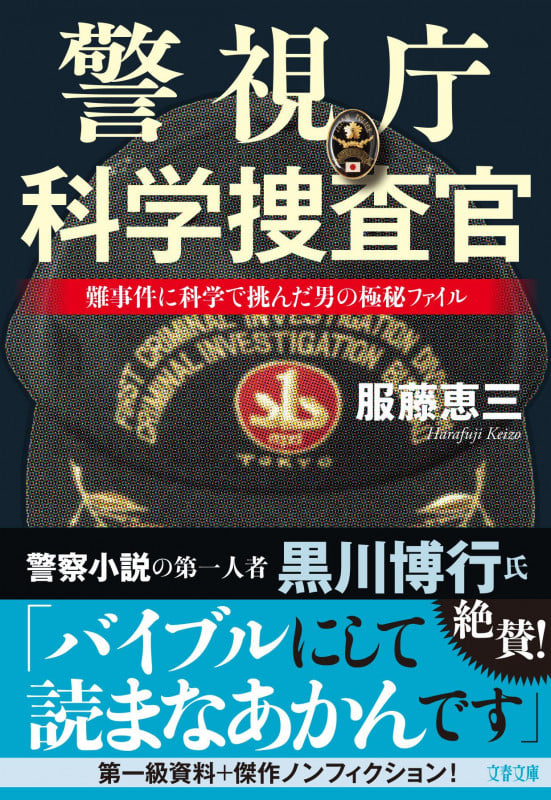 警視庁科学捜査官 難事件に科学で挑んだ男の極秘ファイル (文春文庫)