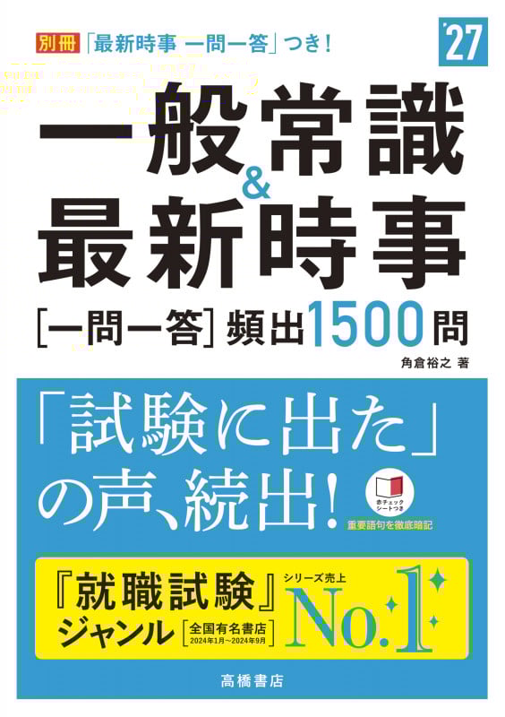 一般常識&最新時事[一問一答]頻出1500問 (’27)