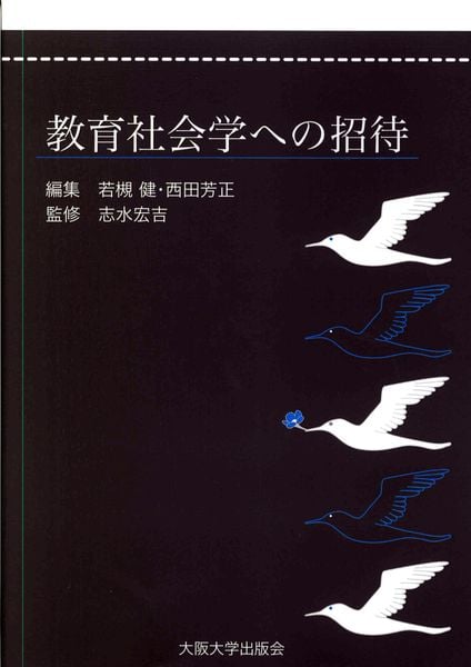 教育社会学への招待 (大阪大学新世紀レクチャー)