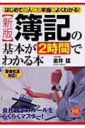 簿記の基本が2時間でわかる本 はじめての人にも本当によくわかる! (ダイヤモンド・ベーシック)