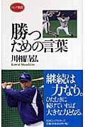 勝つための言葉 (ロング新書)