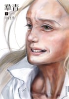 羣青 (下) (IKKI COMIX)