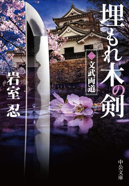 埋もれ木の剣(一) 文武両道 (中公文庫)
