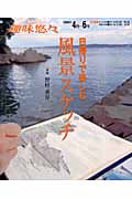 日帰りで楽しむ風景スケッチの詳細を見る