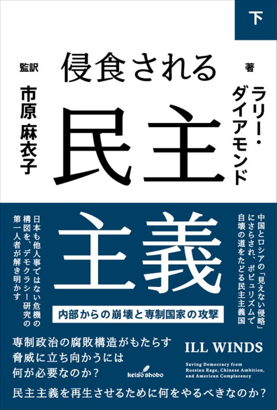 侵食される民主主義 下 内部からの崩壊と専制国家の攻撃