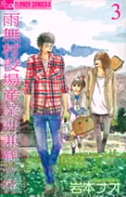 雨無村役場産業課兼観光係 (3) (フラワーCアルファ フラワーズ)