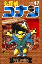名探偵コナン (47) (少年サンデーコミックス)