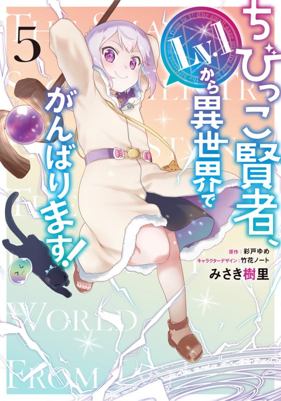ちびっこ賢者、Lv.1から異世界でがんばります! 5 (電撃コミックスNEXT)