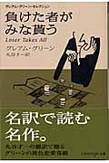 負けた者がみな貰う グレアム・グリーン・セレクション (ハヤカワepi文庫)