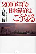 2010年代・日本経済はこうなる