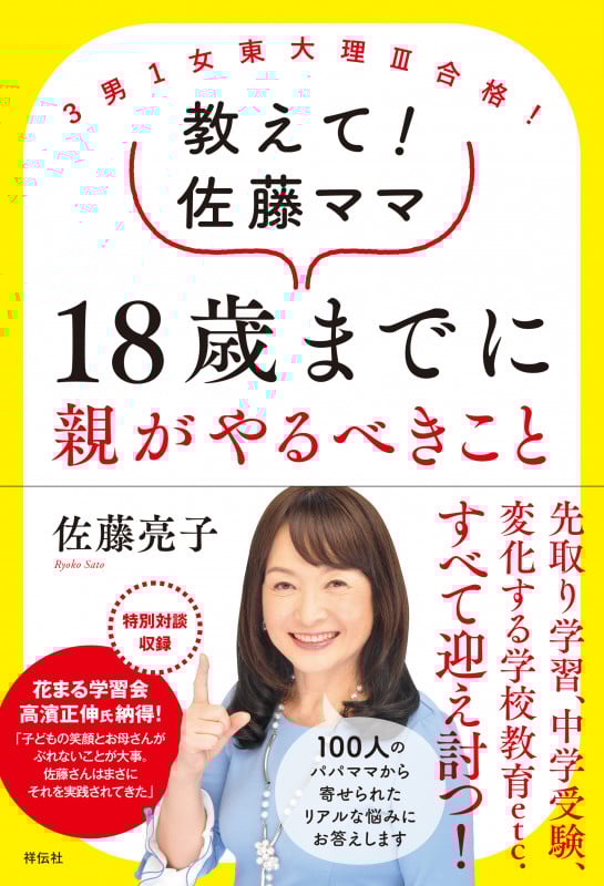 3男1女東大理3合格!教えて!佐藤ママ18歳までに親がやるべきこと