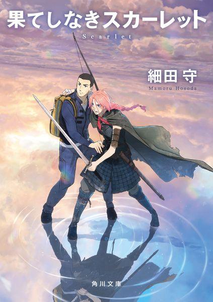 果てしなきスカーレット (角川文庫)