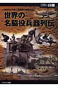 世界の名脇役兵器列伝 知られざる第二次大戦の精鋭たち (ミリタリー選書)