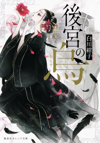 後宮の烏 (集英社オレンジ文庫)