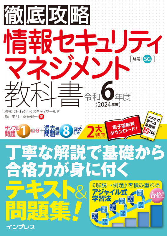 徹底攻略 情報セキュリティマネジメント教科書 令和6年度 (徹底攻略)