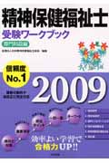 精神保健福祉士受験ワークブック 専門科目編 2009