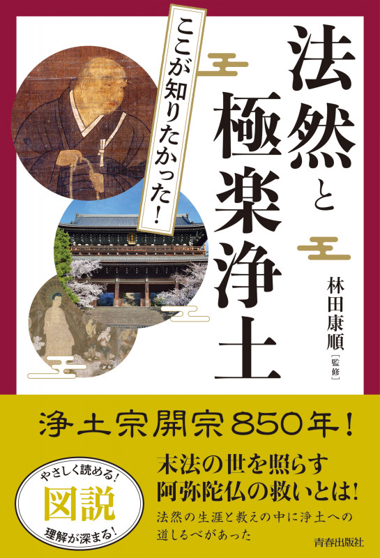 図説 ここが知りたかった!法然と極楽浄土の詳細を見る