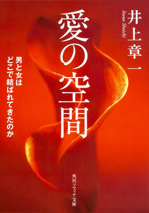 愛の空間 男と女はどこで結ばれてきたのか (角川ソフィア文庫)の詳細を見る