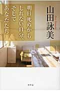 明日死ぬかもしれない自分、そしてあなたたち