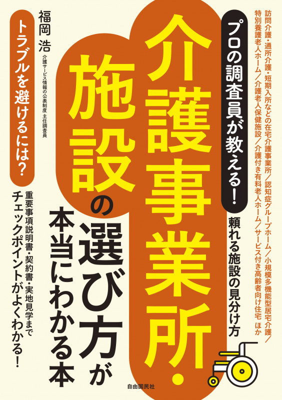 プロの調査員が教える! 介護事業所・施設の選び方が本当にわかる本 頼れる施設の見分け方の詳細を見る