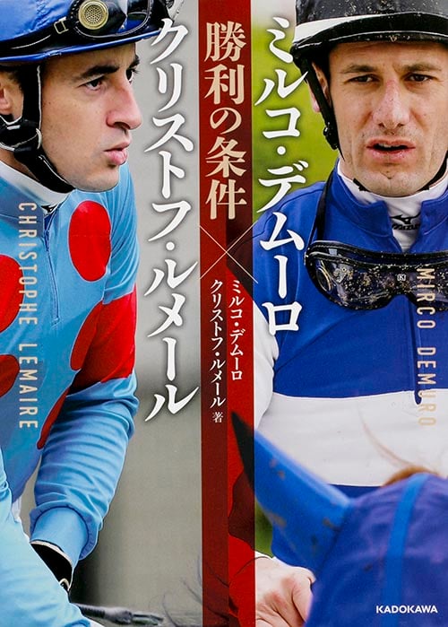 ミルコ・デムーロ×クリストフ・ルメール 勝利の条件の詳細を見る