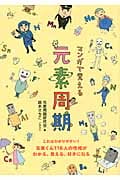 マンガで覚える元素周期 元素くん118人の性格がわかる、見える、好きになるの詳細を見る
