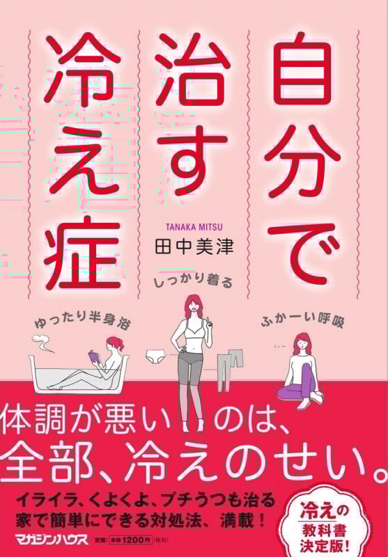 自分で治す冷え症