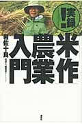 実録!「米作」農業入門