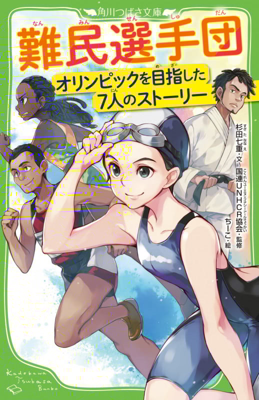難民選手団 オリンピックを目指した7人のストーリー (角川つばさ文庫)