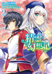 精霊幻想記 2