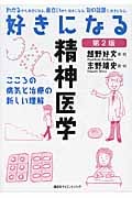 好きになる精神医学 こころの病気と治療の新しい理解 (好きになるシリーズ)