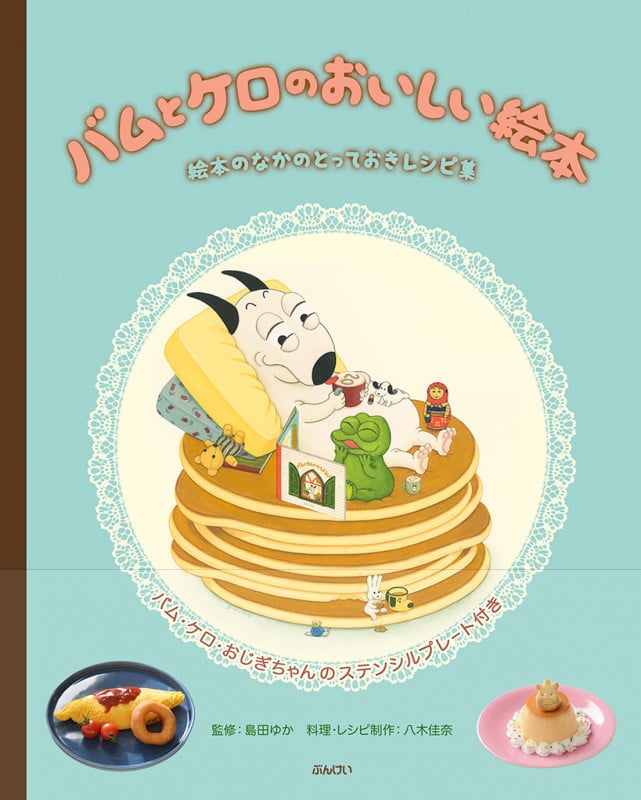 バムとケロのおいしい絵本 絵本のなかのとっておきレシピ集