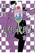 天皇の代理人 (ハルキ文庫)