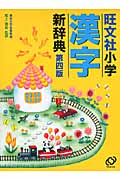 旺文社 小学漢字新辞典 第四版