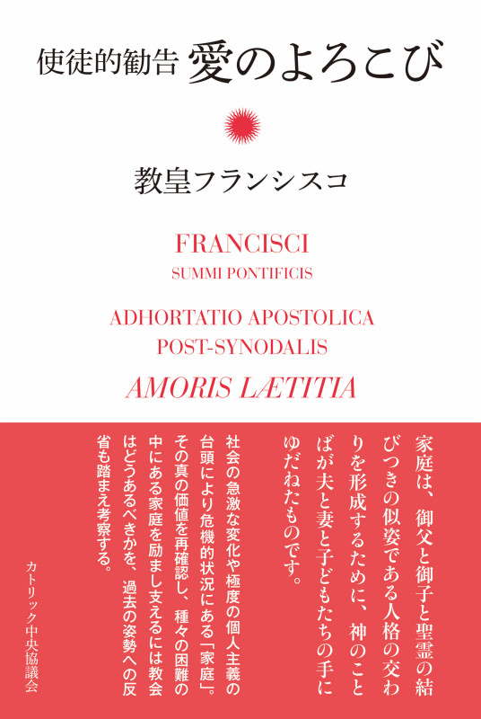 使徒的勧告 愛のよろこび