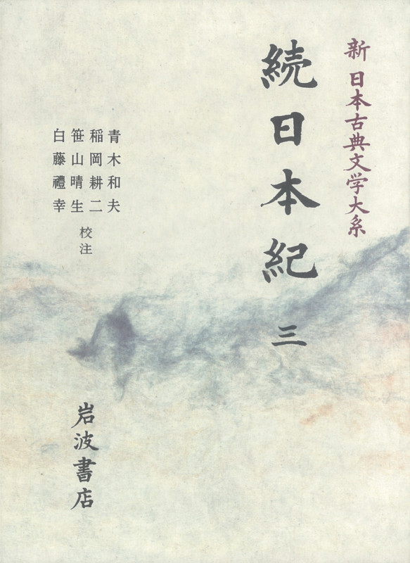 続日本紀 (三) (新日本古典文学大系 14)