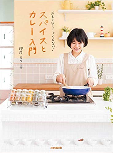 スパイスとカレー入門 おもくない!ふとらない!