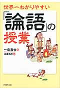 世界一わかりやすい「論語」の授業 (PHP文庫)