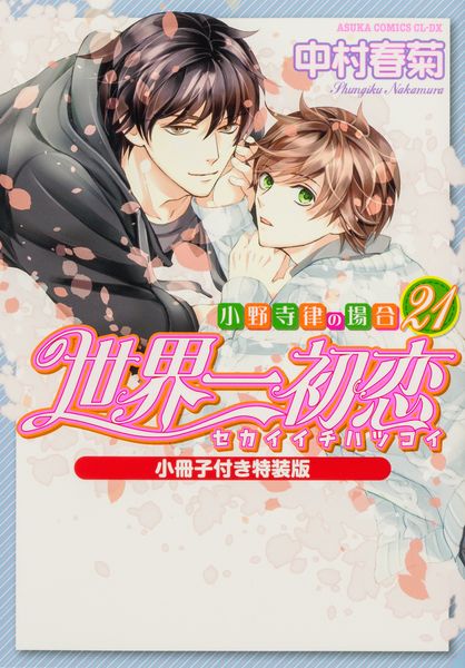世界一初恋 ~小野寺律の場合21~小冊子付き特装版 (あすかコミックスCL-DX)