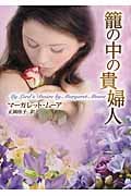 籠の中の貴婦人 (MIRA文庫)