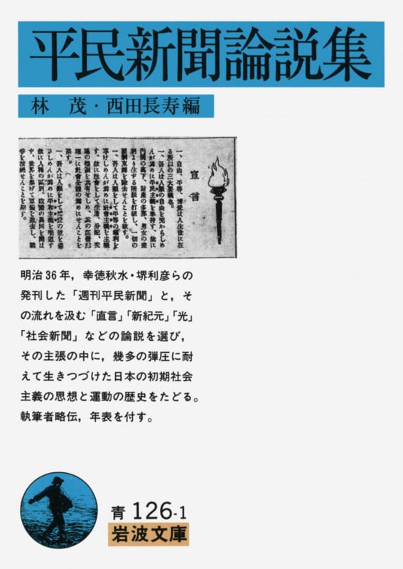 平民新聞論説集 (岩波文庫)