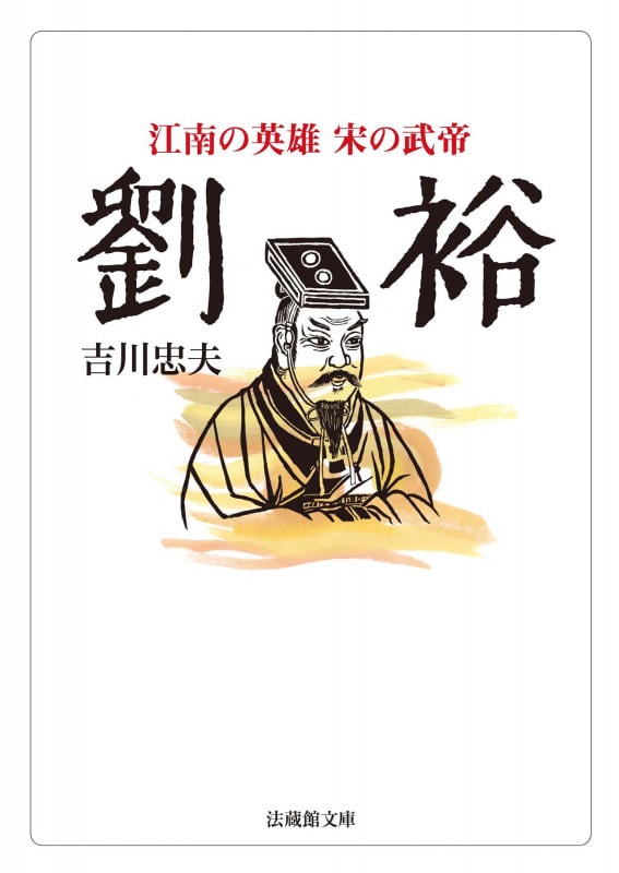 劉裕 江南の英雄 宋の武帝 (法蔵館文庫)